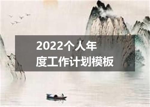 2022个人年度工作计划模板