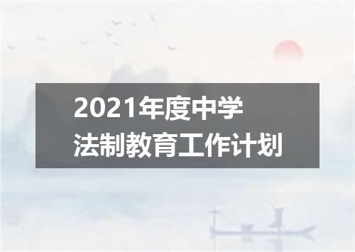 2021年度中学法制教育工作计划