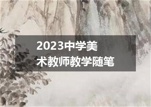 2023中学美术教师教学随笔