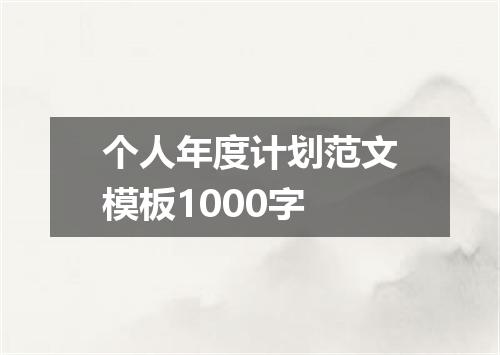 个人年度计划范文模板1000字