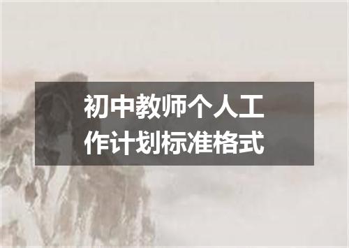 初中教师个人工作计划标准格式