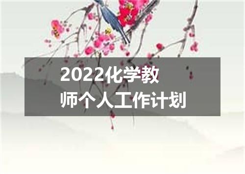 2022化学教师个人工作计划