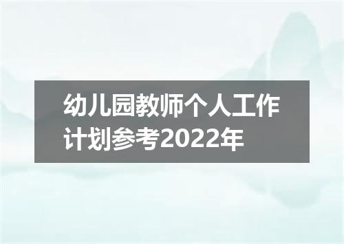幼儿园教师个人工作计划参考2022年