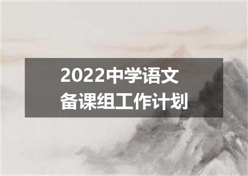 2022中学语文备课组工作计划