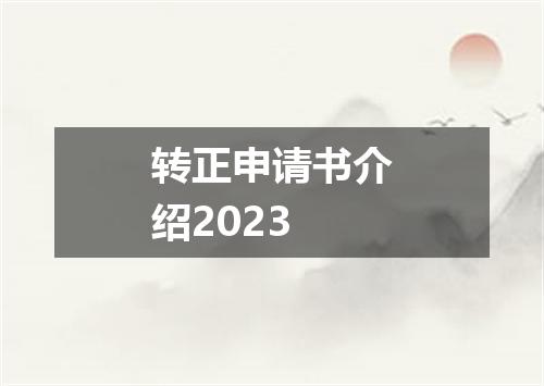 转正申请书介绍2023