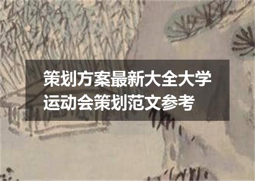 策划方案最新大全大学运动会策划范文参考