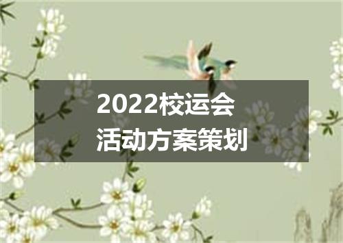 2022校运会活动方案策划