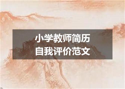 小学教师简历自我评价范文