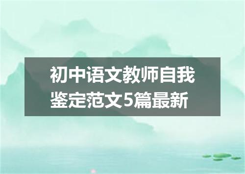 初中语文教师自我鉴定范文5篇最新