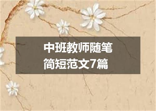 中班教师随笔简短范文7篇