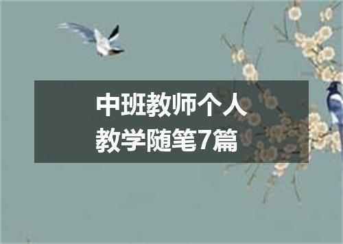 中班教师个人教学随笔7篇