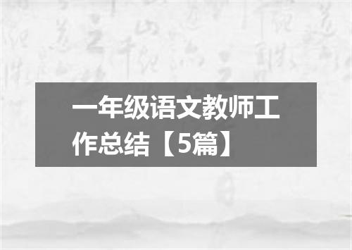 一年级语文教师工作总结【5篇】