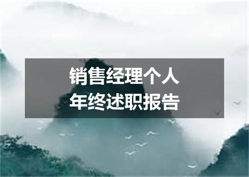 销售经理个人年终述职报告