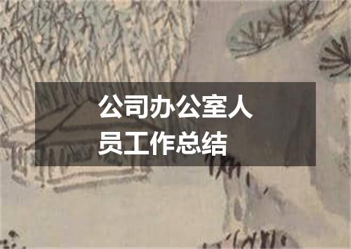 公司办公室人员工作总结