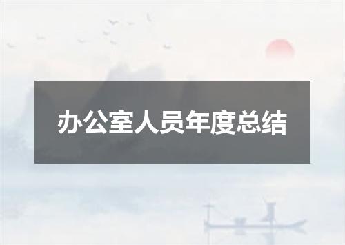 办公室人员年度总结