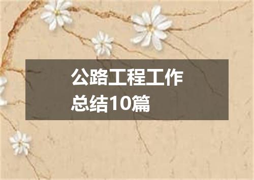 公路工程工作总结10篇