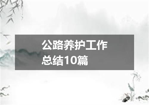 公路养护工作总结10篇