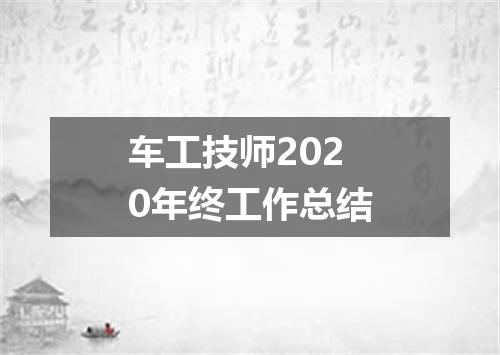 车工技师2020年终工作总结