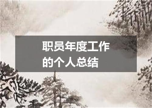 职员年度工作的个人总结