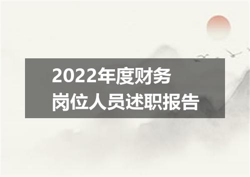 2022年度财务岗位人员述职报告