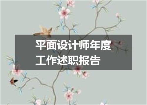 平面设计师年度工作述职报告