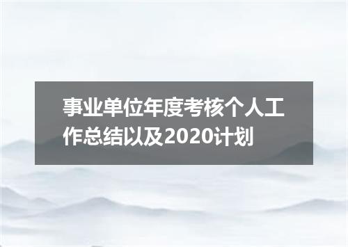事业单位年度考核个人工作总结以及2020计划