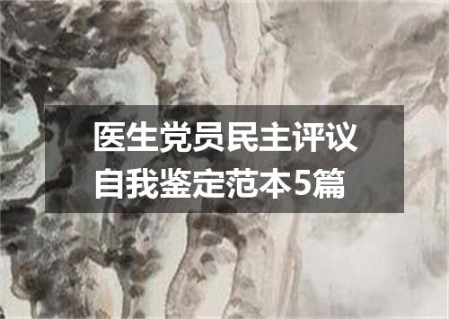 医生党员民主评议自我鉴定范本5篇
