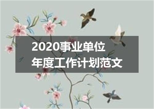 2020事业单位年度工作计划范文