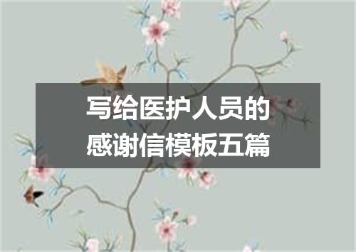 写给医护人员的感谢信模板五篇