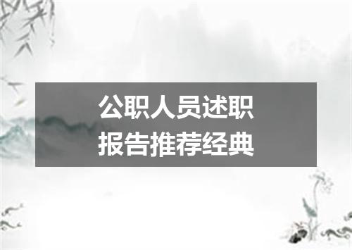 公职人员述职报告推荐经典