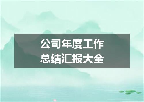 公司年度工作总结汇报大全