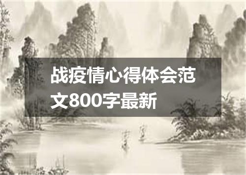 战疫情心得体会范文800字最新