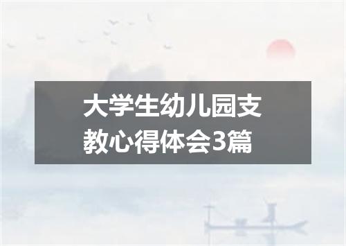 大学生幼儿园支教心得体会3篇