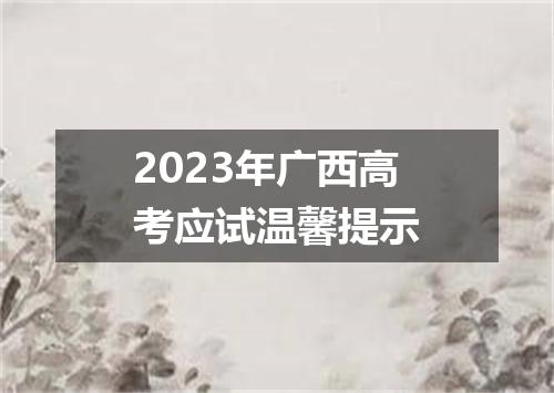 2023年广西高考应试温馨提示