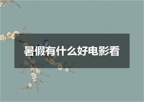 暑假有什么好电影看