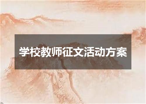 学校教师征文活动方案