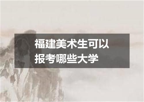 福建美术生可以报考哪些大学