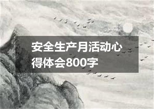安全生产月活动心得体会800字