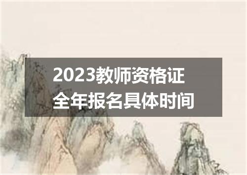 2023教师资格证全年报名具体时间