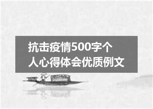抗击疫情500字个人心得体会优质例文