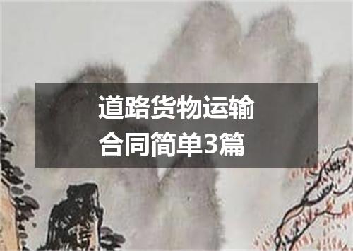 道路货物运输合同简单3篇