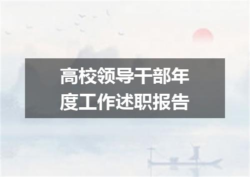 高校领导干部年度工作述职报告