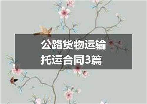 公路货物运输托运合同3篇