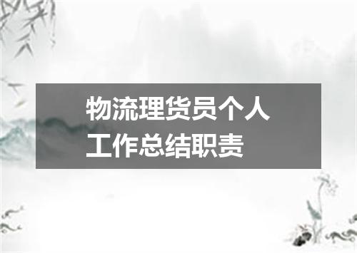 物流理货员个人工作总结职责