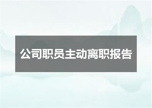公司职员主动离职报告