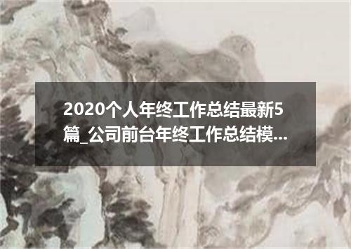 2020个人年终工作总结最新5篇_公司前台年终工作总结模板