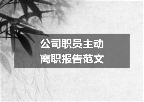 公司职员主动离职报告范文