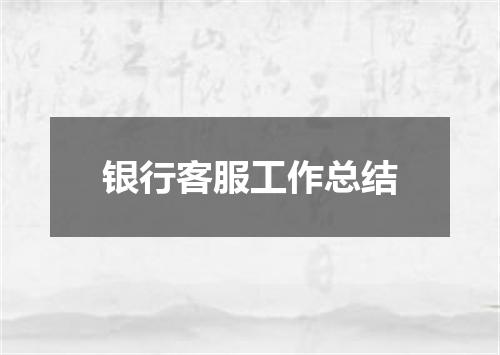 银行客服工作总结