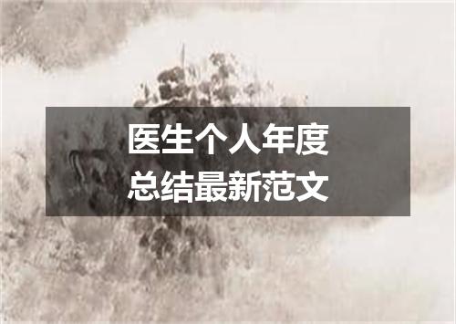 医生个人年度总结最新范文