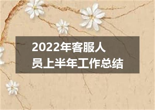 2022年客服人员上半年工作总结